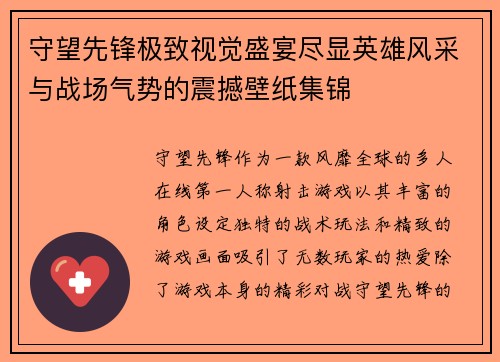 守望先锋极致视觉盛宴尽显英雄风采与战场气势的震撼壁纸集锦