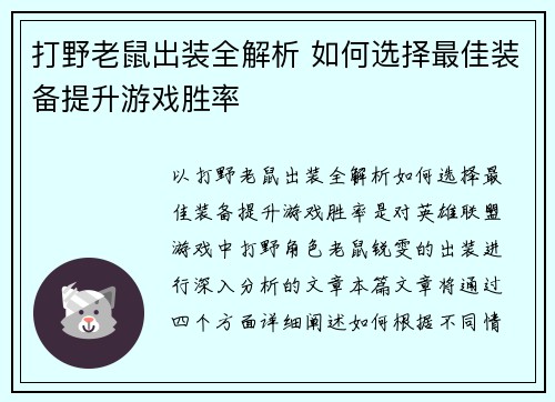 打野老鼠出装全解析 如何选择最佳装备提升游戏胜率