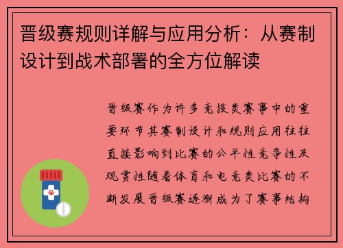 晋级赛规则详解与应用分析:从赛制设计到战术部署的全方位解读