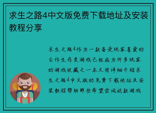 求生之路4中文版免费下载地址及安装教程分享