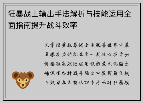 狂暴战士输出手法解析与技能运用全面指南提升战斗效率
