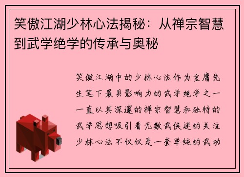 笑傲江湖少林心法揭秘:从禅宗智慧到武学绝学的传承与奥秘
