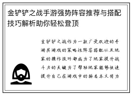 金铲铲之战手游强势阵容推荐与搭配技巧解析助你轻松登顶