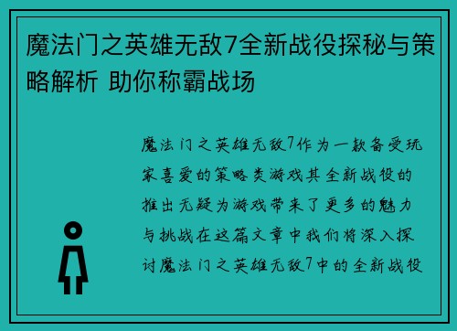 魔法门之英雄无敌7全新战役探秘与策略解析 助你称霸战场