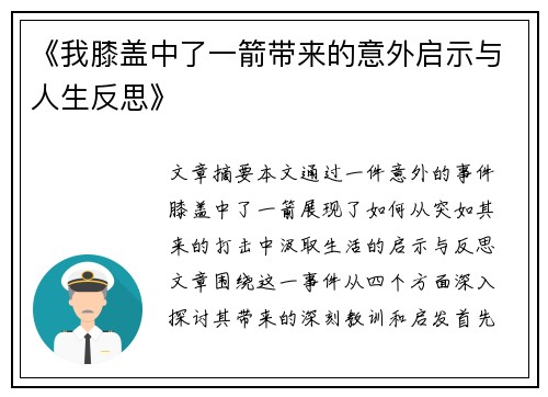 《我膝盖中了一箭带来的意外启示与人生反思》