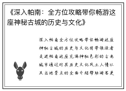 《深入帕南:全方位攻略带你畅游这座神秘古城的历史与文化》