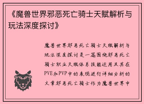 《魔兽世界邪恶死亡骑士天赋解析与玩法深度探讨》