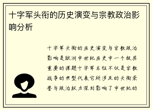 十字军头衔的历史演变与宗教政治影响分析