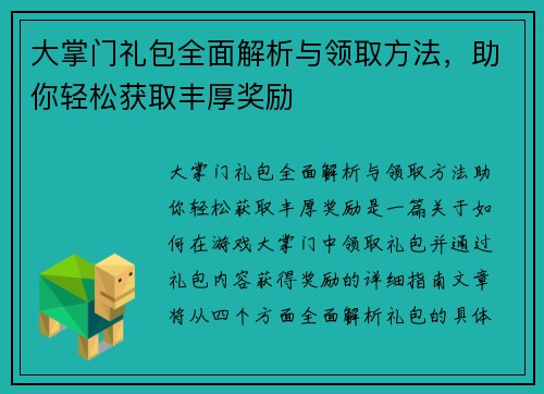 大掌门礼包全面解析与领取方法,助你轻松获取丰厚奖励