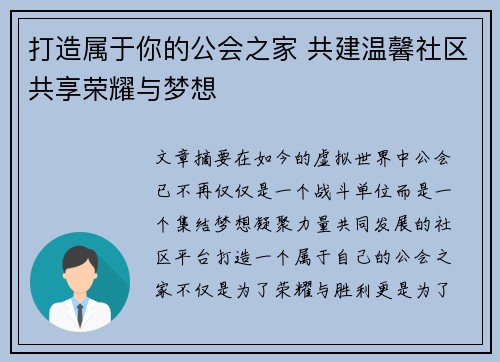 打造属于你的公会之家 共建温馨社区共享荣耀与梦想