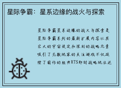 星际争霸:星系边缘的战火与探索