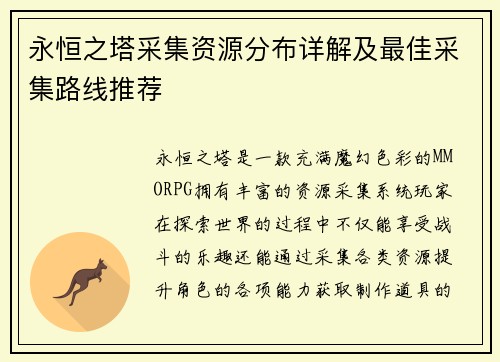 永恒之塔采集资源分布详解及最佳采集路线推荐