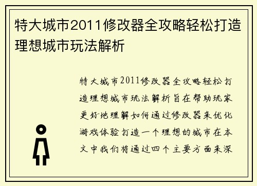 特大城市2011修改器全攻略轻松打造理想城市玩法解析