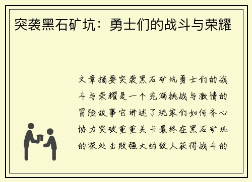 突袭黑石矿坑:勇士们的战斗与荣耀