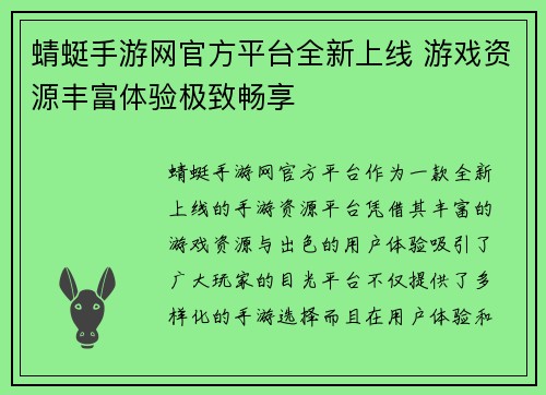 蜻蜓手游网官方平台全新上线 游戏资源丰富体验极致畅享