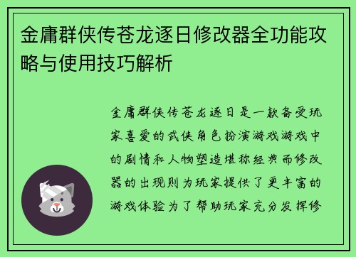 金庸群侠传苍龙逐日修改器全功能攻略与使用技巧解析