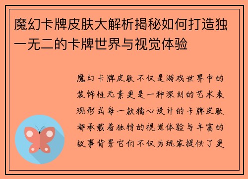 魔幻卡牌皮肤大解析揭秘如何打造独一无二的卡牌世界与视觉体验