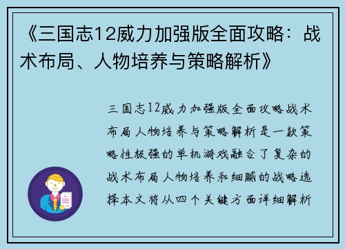 《三国志12威力加强版全面攻略:战术布局、人物培养与策略解析》