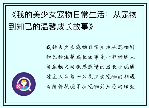 《我的美少女宠物日常生活：从宠物到知己的温馨成长故事》