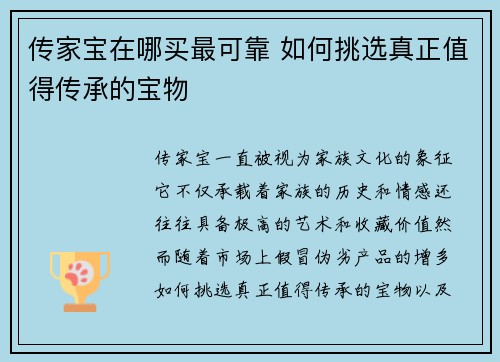 传家宝在哪买最可靠 如何挑选真正值得传承的宝物
