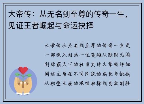 大帝传:从无名到至尊的传奇一生,见证王者崛起与命运抉择