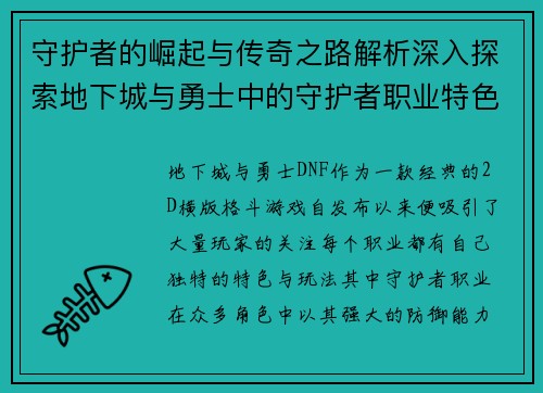 守护者的崛起与传奇之路解析深入探索地下城与勇士中的守护者职业特色与发展