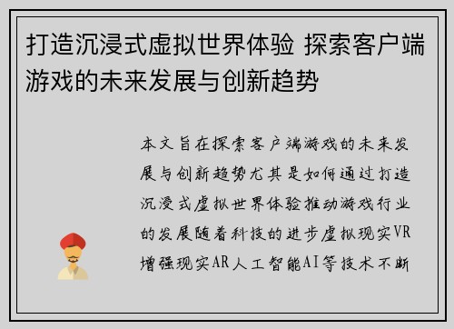打造沉浸式虚拟世界体验 探索客户端游戏的未来发展与创新趋势