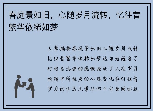 春庭景如旧，心随岁月流转，忆往昔繁华依稀如梦
