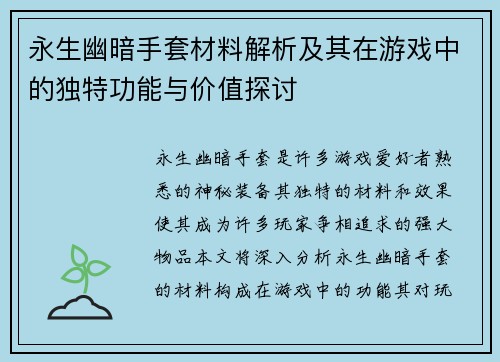 永生幽暗手套材料解析及其在游戏中的独特功能与价值探讨