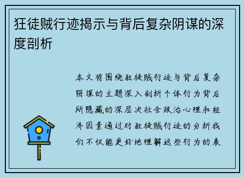 狂徒贼行迹揭示与背后复杂阴谋的深度剖析