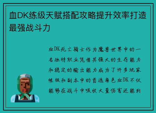 血DK练级天赋搭配攻略提升效率打造最强战斗力