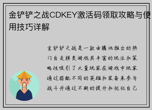金铲铲之战CDKEY激活码领取攻略与使用技巧详解
