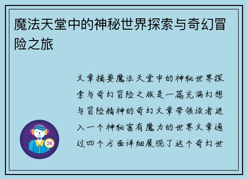 魔法天堂中的神秘世界探索与奇幻冒险之旅