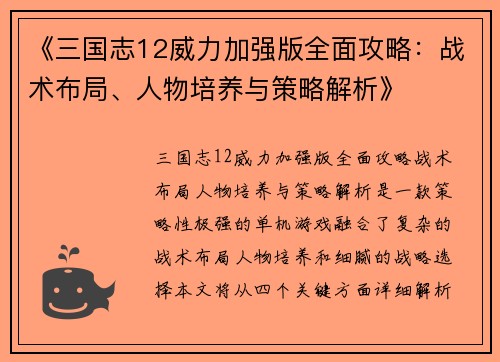 《三国志12威力加强版全面攻略：战术布局、人物培养与策略解析》