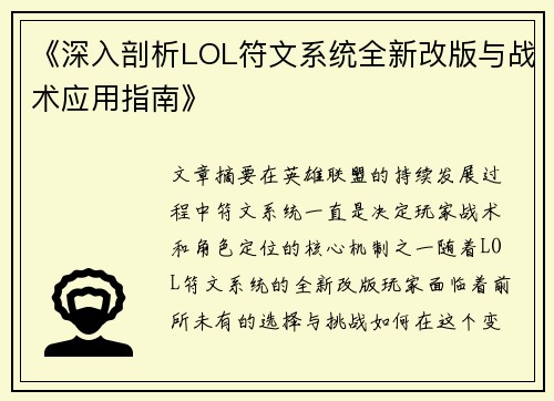 《深入剖析LOL符文系统全新改版与战术应用指南》