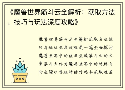 《魔兽世界筋斗云全解析:获取方法、技巧与玩法深度攻略》