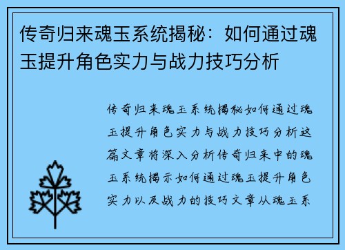 传奇归来魂玉系统揭秘：如何通过魂玉提升角色实力与战力技巧分析