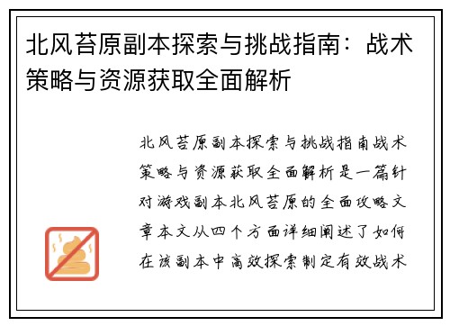 北风苔原副本探索与挑战指南：战术策略与资源获取全面解析