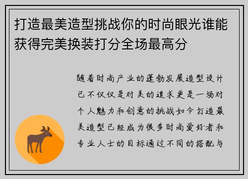 打造最美造型挑战你的时尚眼光谁能获得完美换装打分全场最高分