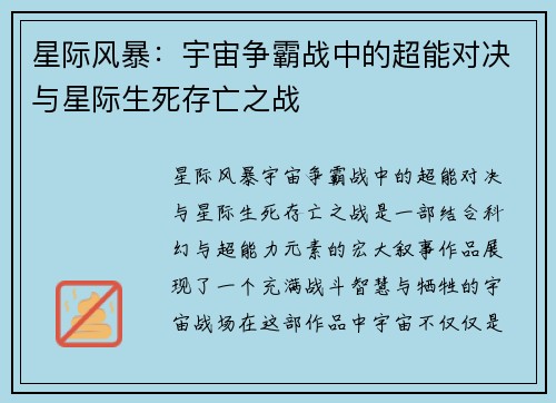 星际风暴：宇宙争霸战中的超能对决与星际生死存亡之战