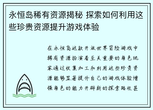 永恒岛稀有资源揭秘 探索如何利用这些珍贵资源提升游戏体验