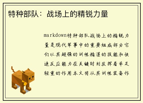 特种部队：战场上的精锐力量