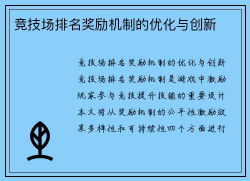 竞技场排名奖励机制的优化与创新