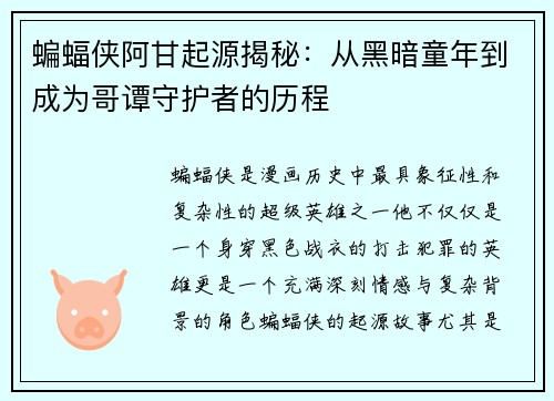 蝙蝠侠阿甘起源揭秘：从黑暗童年到成为哥谭守护者的历程