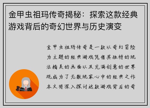 金甲虫祖玛传奇揭秘：探索这款经典游戏背后的奇幻世界与历史演变