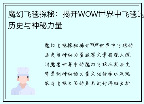 魔幻飞毯探秘：揭开WOW世界中飞毯的历史与神秘力量