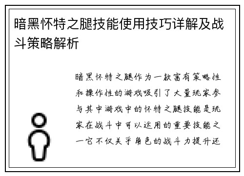 暗黑怀特之腿技能使用技巧详解及战斗策略解析