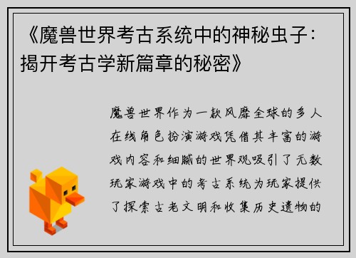 《魔兽世界考古系统中的神秘虫子：揭开考古学新篇章的秘密》