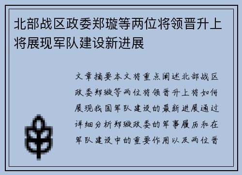 北部战区政委郑璇等两位将领晋升上将展现军队建设新进展
