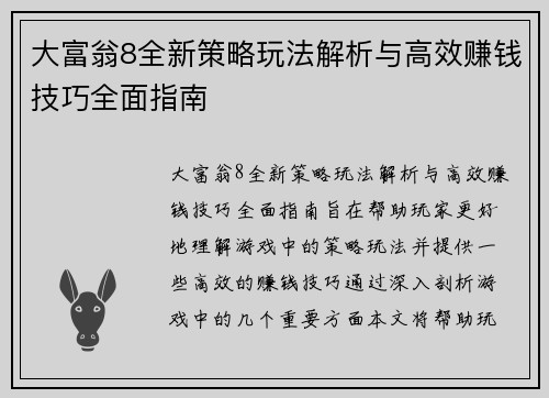 大富翁8全新策略玩法解析与高效赚钱技巧全面指南